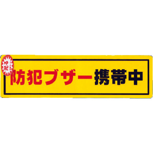 光　防犯ステッカー防犯ブザー携帯　RE1900-6　1 枚