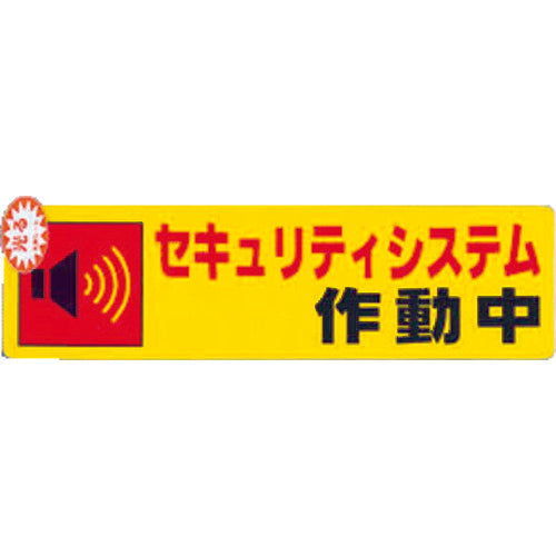 光　セキュリティシステム作動中０．２×１８０×５０　RE1900-5　1 枚