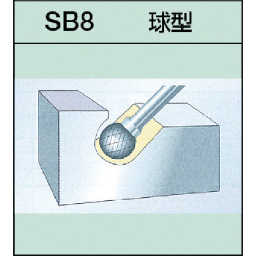 スーパー　スーパー超硬バー　ロー付タイプ　球型（シングルカット）刃径：６．３ｍｍ　刃長：５．０ｍｍ　軸径：３．０ｍｍ　SB8B04S　1 本