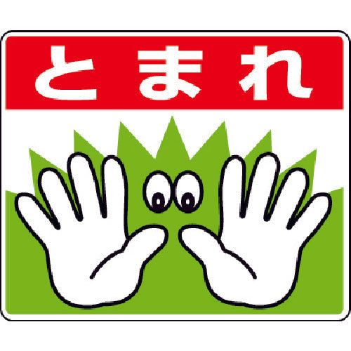 ユニット　路面貼用ステッカーとまれ手　２４０×３００ｍｍ　アルミステッカー　819-02　1 枚