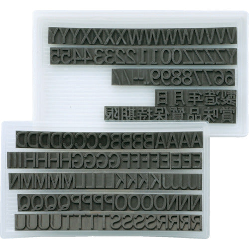 マーキングマン　差替式ゴム印ユニラバーＴ−４（４ｍｍ）英数字・漢字セット　1730071　1 Ｓ