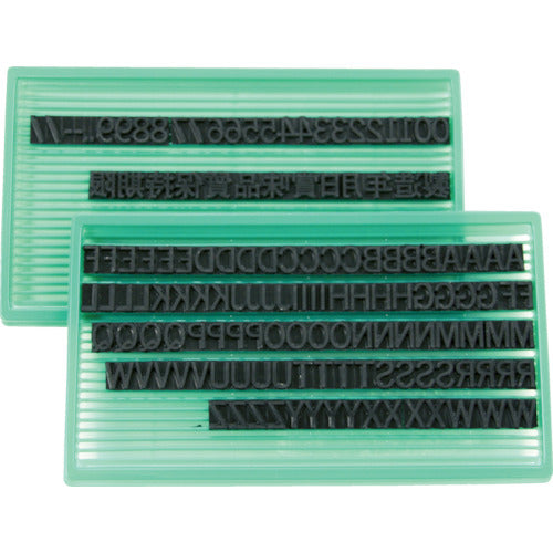 マーキングマン　差替式ゴム印ユニラバーＴ−８（８ｍｍ）英数字・漢字セット　1730074　1 Ｓ