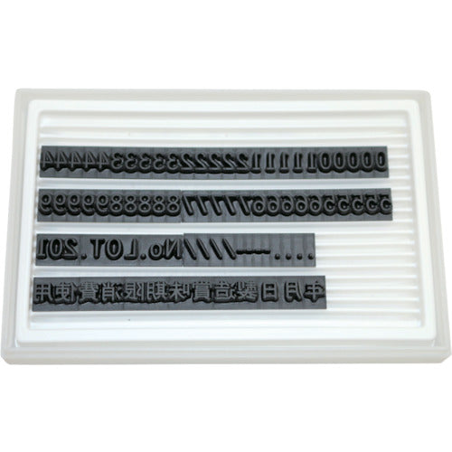 마킹 맨 교체식 고무 스탬프 유니러버 F-6(6mm) 숫자・한자 세트 1740073 1개