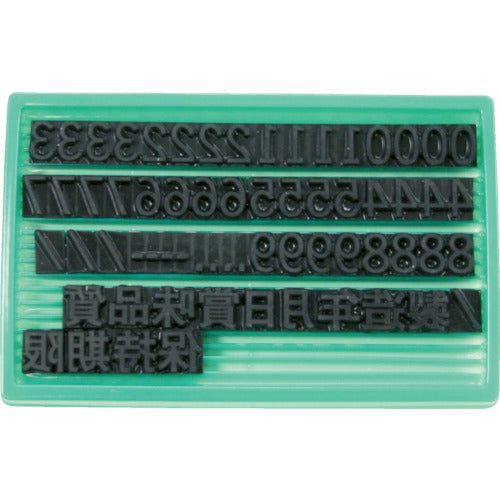 마킹맨 교체식 고무표 유니러버 F-8(8mm) 숫자・한자 세트 1740074 1개