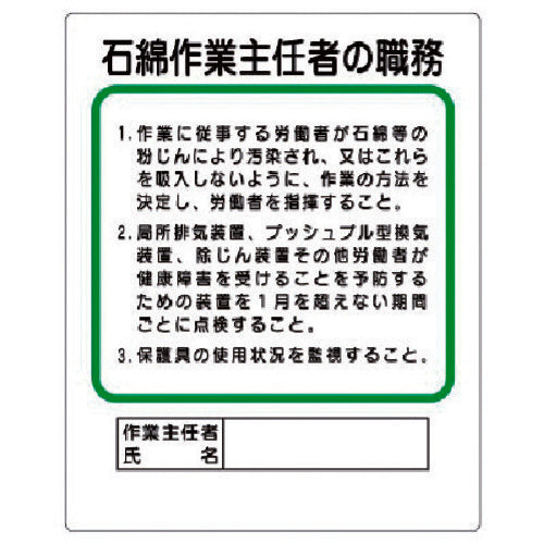 ユニット　作業主任者職務板　石綿作業主任者の職務　356-37A　1 枚