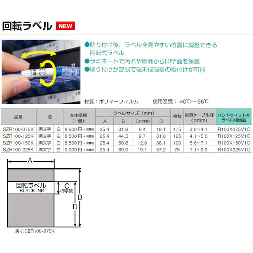 ＫＩＮＧ　ＪＩＭ　【純正】「テプラ」ＰＲＯテープ　カットラベル・パンドウィット／セルフラミネートラベル／白ラベル／黒文字　対応ケーブル径Φ３．０〜４．１ｍｍ　SZS100-075K　1 個