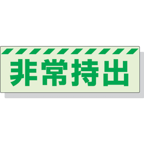 Unit Luminous Sticker Emergency Evacuation Horizontal Large 80 x 240 mm Synthetic Resin 831-63 1 sheet