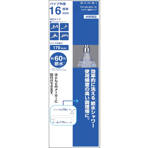 ＳＡＮＥＩ　シャワー自在パイプ　PA10S-60X-16　1 個