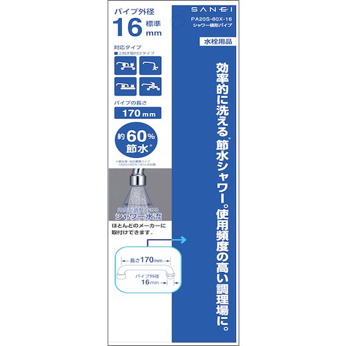 ＳＡＮＥＩ　シャワー横型パイプ　PA20S-60X-16　1 個