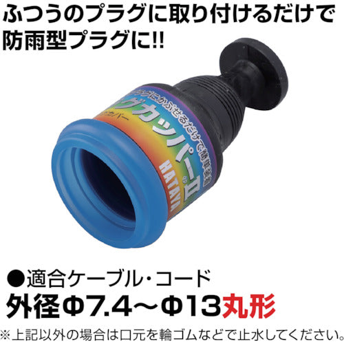 Hataya Plug Copper 2P/3P Plug Rainproof Conversion Cover KGS-1 1 piece