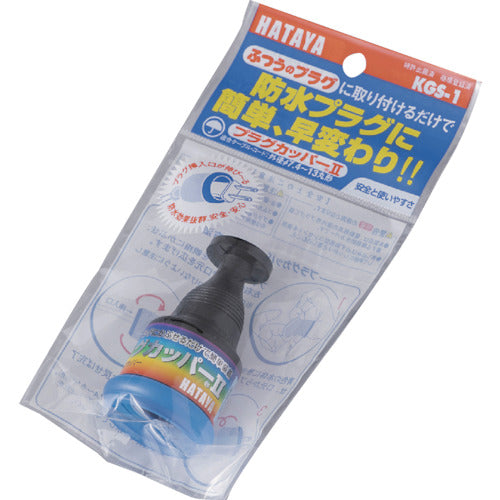 Hataya Plug Copper 2P/3P Plug Rainproof Conversion Cover KGS-1 1 piece