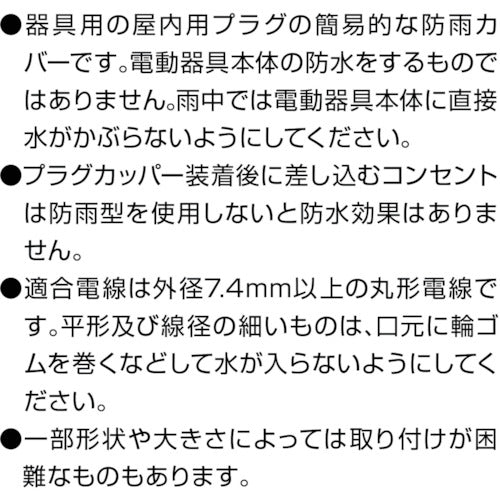 Hataya Plug Copper 2P/3P Plug Rainproof Conversion Cover KGS-1 1 piece