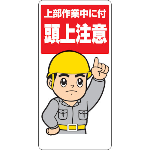 ユニット　頭上注意標識　上部作業中に付頭上注意　334-03　1 枚