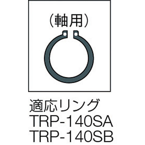 ＴＲＵＳＣＯ　スナップリングプライヤー　１４０ｍｍ（軸用・直爪）　TRP-140SA　1 丁