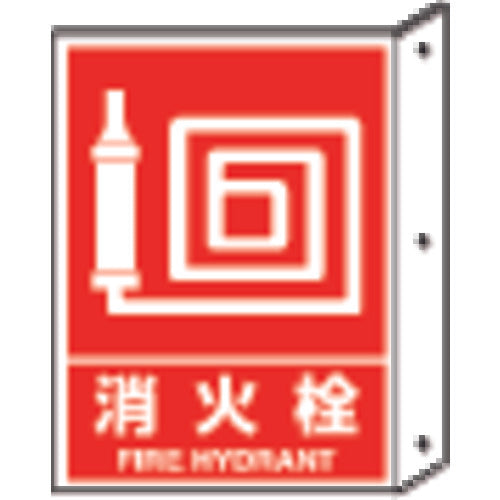 Unit Projection Sign Fire Hydrant Dimensions: 300 x 225 PET Resin 826-42 1 piece
