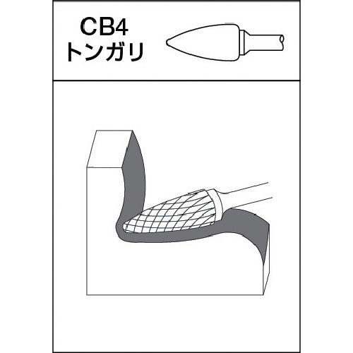 ＭＲＡ　超硬バー　Ｄシリーズ　形状：トンガリ（クロスカット）　刃長１２．７ｍｍ　CB4D008　1 本