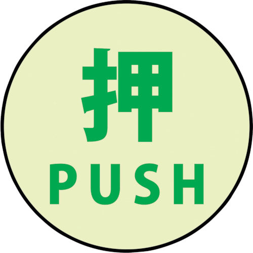 グリーンクロス　蓄光ドアノブステッカー大　１２０ｘ１２０「押」３枚セット　1150411003　1 Ｓ