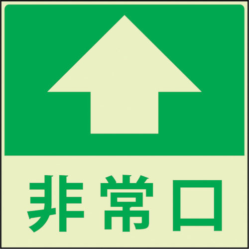 グリーンクロス　蓄光避難誘導標識ステッカー　非常口直進　1150411021　1 枚