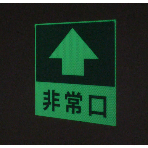 グリーンクロス　蓄光避難誘導標識ステッカー　非常口直進　1150411021　1 枚