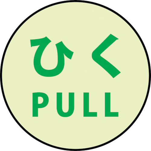 グリーンクロス　蓄光ドアノブステッカー大　１２０ｘ１２０「ひく」３枚セット　1150411002　1 Ｓ