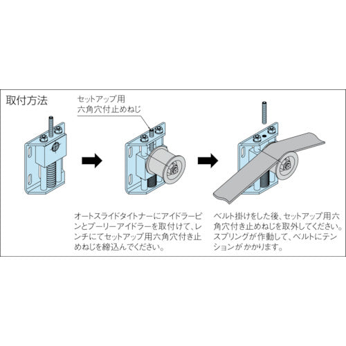 イマオ　オートスライドタイトナー　AST65　1 個