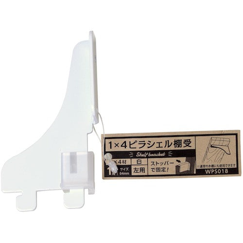ＷＡＫＩ　１×４ピラシェル棚受　ＷＰＳ０１８　１マイヨウヒダリ　シロ　WPS018　1 個