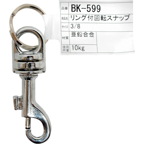 ＷＡＫＩ　リング付回転スナップ　ＢＫ−５９９　３／８インチ　BK-599　1 個
