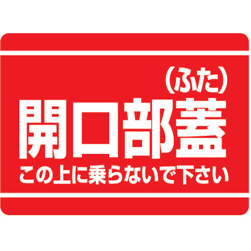 ユニット　開口部標識　開口部蓋（ふた）　333-07　1 枚