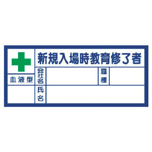 유닛 헬멧용 스티커 신규 입장시 교육 수료자·혈액형 PP스티커 30×70 10매 세트 371-31 1 세트