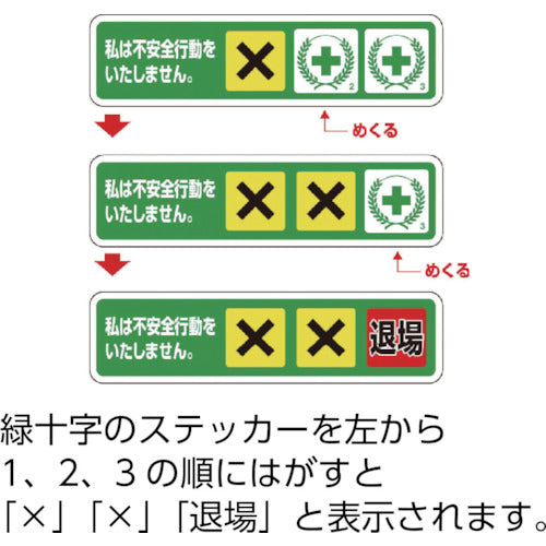 ユニット　ヘルメット用ステッカー　不安全行動防止　ＰＰステッカー　２６×１００　１０枚組　371-54　1 組