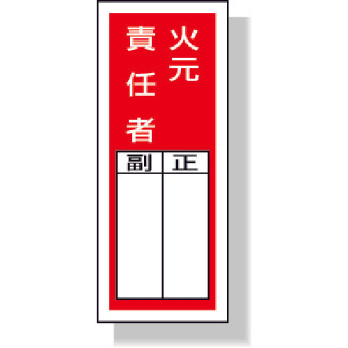 ユニット　ステッカー製指名標識火元責任者　２００×８０ｍｍ　ポリプロピレン　813-45　1 組