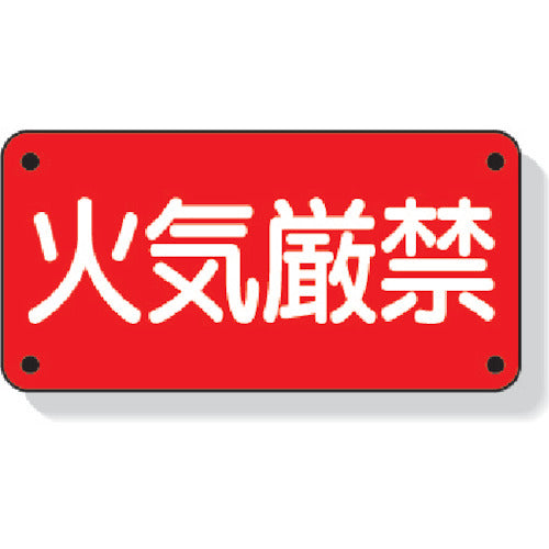 Unit Danger Sign, No Open Flames, Horizontal, 300 x 600 mm, Steel Plate (Meijiyama Processing), 828-40, 1 Piece
