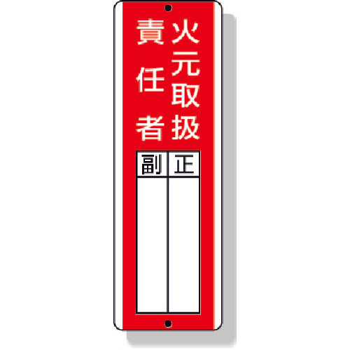 ユニット　短冊型指名標識火元取扱責任者　３６０×１２０ｍｍ　再生ポリプロピレン　813-04　1 枚
