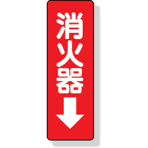 ユニット　ステッカー標識　消火器→　２４０×８０ｍｍ　ＰＶＣステッカー　825-37　1 枚