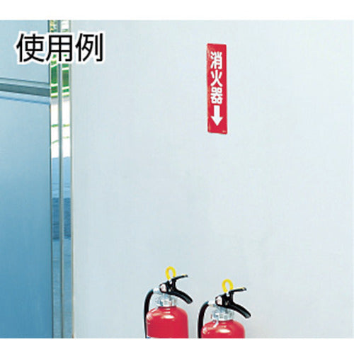 ユニット　ステッカー標識　消火器→　２４０×８０ｍｍ　ＰＶＣステッカー　825-37　1 枚