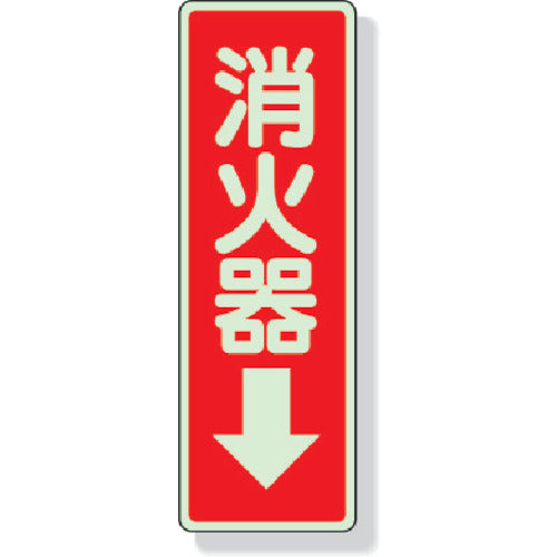 ユニット　ステッカー標識　消火器→　２４０×８０ｍｍ　蓄光ステッカー　825-39　1 枚