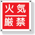 Unit Fire Prevention Sign No Open Flames 300 x 300 mm Recycled Polypropylene 825-60 1 sheet