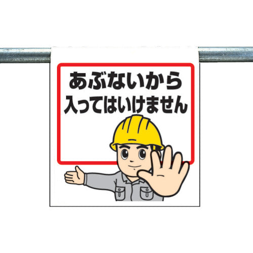 ユニット　ワンタッチ取付標識　あぶないから入っては　340-51A　1 枚