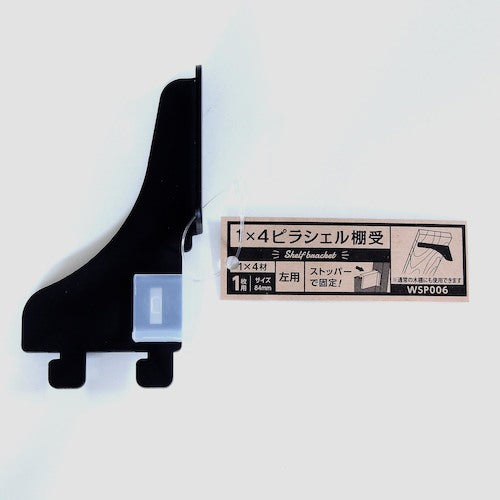 ＷＡＫＩ　１×４ピラシェル棚受　ＷＰＳ００６　１マイヨウヒダリ　クロ　WPS006　1 個