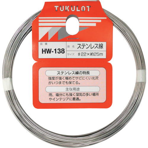 ＷＡＫＩ　ステンレス線　ＨＷ−１３８　＃２２Ｘ２５Ｍ　HW-138　1 巻