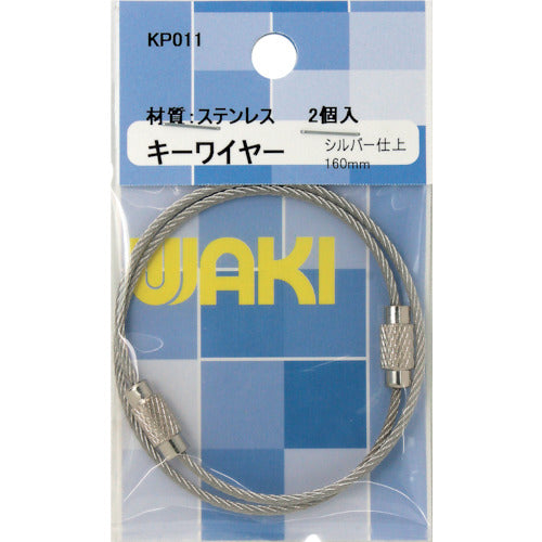 ＷＡＫＩ　キーワイヤー１６０　ＫＰ０１１　Ｃｒ　２本入り　KP011　1 PK