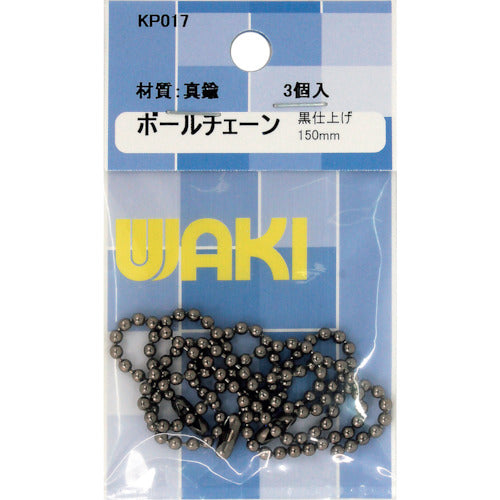 ＷＡＫＩ　ボールチェーン１５０　ＫＰ０１７　ＢＮｉ　３本入り　KP017　1 PK