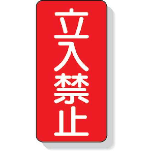 유닛 출입 금지 표지 출입 금지 307-05 1 장