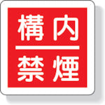 Unit Fire Safety Sign No Smoking on Premises 300X300mm Recycled Polypropylene 825-64 1 Sheet