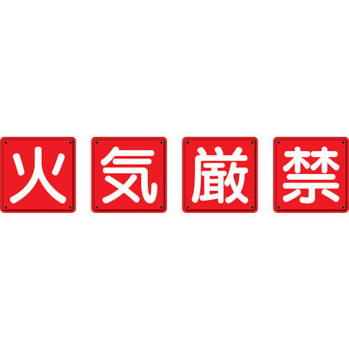 Unit Fire Prevention Sign, No Open Flames, Set of 4, 450 x 450 mm, Steel Plate (Meijiyama Processing), 825-66, 1 Set