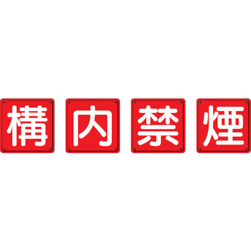 Unit Fire Prevention Sign No Smoking on Premises Set of 4 450 x 450 mm Steel Plate (Meijiyama Processing) 825-68 1 Set