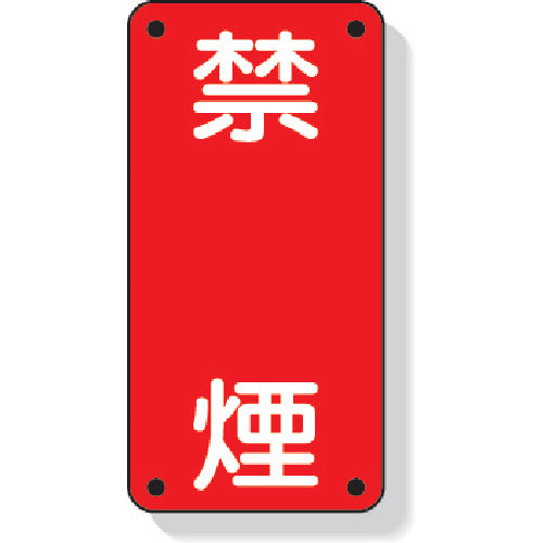 Unit Danger Sign No Smoking Vertical 600 x 300 mm Steel Plate (Meijiyama Processing) 828-04 1 Sheet