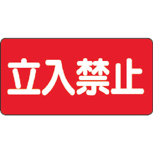 ユニット　危険物標識　立入禁止　横型　３００×６００ｍｍ　鉄板製（明治山）　828-42　1 枚