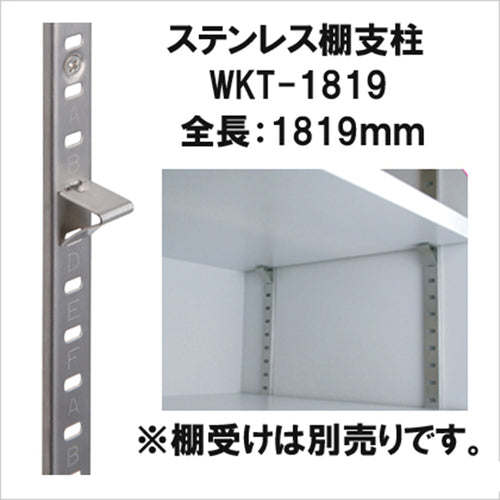 ＷＡＫＩ　ステンレス棚支柱　ＷＫＴ−１８１９　WKT-1819　1 本