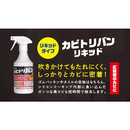 ＳＹＫ　カビ取り剤　カビトリバンリキッド　５００ｇ　S-2959　1 個